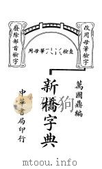 新桥字典 1929 PDF电子版封面 万国?著
