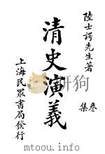 清史演义  三集（1921 PDF版）