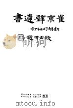 崔东壁遗书 第2册 PDF电子版封面