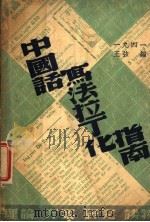 中国话写法拉丁化指南 1939 PDF电子版封面 王弦著