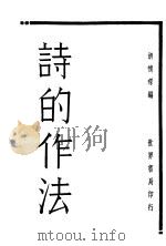 诗的作法   1932  PDF电子版封面    胡怀琛著 