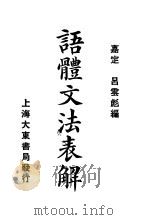 语体文法表解 第2版 1922 PDF电子版封面 嘉定,吕云彪编