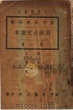 高级古文读本 第1册 1925 PDF电子版封面 穆济波著