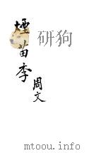 烟苗季   1937  PDF电子版封面    周文著 