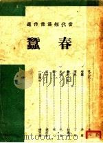 春蚕   1943  PDF电子版封面    茅盾著 