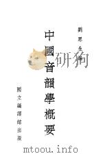 中国音韵学概要 1943 PDF电子版封面 刘思生编
