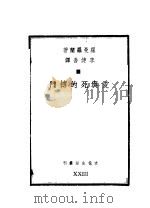 爱与死的搏斗 1943 PDF电子版封面 (法)罗曼·罗兰著;李健吾译