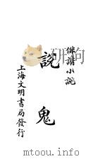 说鬼 第3版 1926 PDF电子版封面 十目著