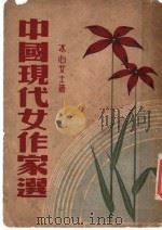 中国现代女作家  全1册   1946  PDF电子版封面    冰心女士著 