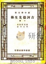 吉诃德先生 下 1947 PDF电子版封面 蒋瑞表著