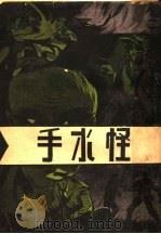 怪水手 1948 PDF电子版封面 史大俊编译