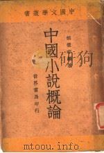 中国小说概论 1934 PDF电子版封面 胡怀琛编著