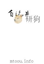 自流井 1944 PDF电子版封面 曼因著
