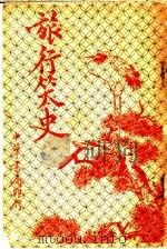 旅行笑史 1925 PDF电子版封面 (英国)却而司迭更斯原著;常觉,小蝶译