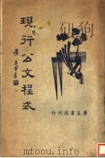 现行公文程式 第2版 1947 PDF电子版封面 吴瑞书著