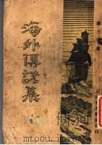 海外传说 全1册 1929 PDF电子版封面 谢六逸著