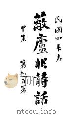 蔽庐非诗话   1915  PDF电子版封面    蒋著超著 