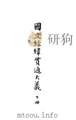国文经济绝贯能大义 下 PDF电子版封面