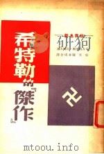 希特勒的杰作 1929 PDF电子版封面 吴天著