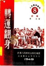 转运翻身   1949  PDF电子版封面    黎之著；《民国丛书》编辑委员会 