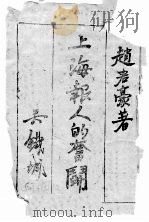 上海报人的奋斗 1944 PDF电子版封面 赵君豪著