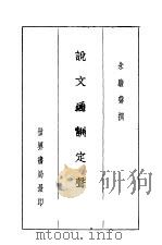 说文通训定声（1936 PDF版）