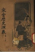 宋宫历史演义 第1册 1935 PDF电子版封面 许慕义编著