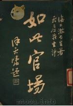 如此宫场 1 1926 PDF电子版封面 海上漱石生著