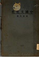 中国文化史   1928  PDF电子版封面    顾康伯著 