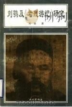 刘鹗及《老残游记》研究 1995 PDF电子版封面 7105025700 刘瑜著