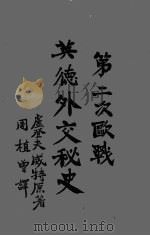 第二次欧战英德外交秘史 1941 PDF电子版封面 卢道夫,威特氏著