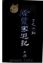 徐霞客游记  上   1928  PDF电子版封面    丁文江编 