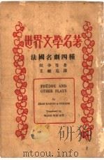 世界文学名著法国名剧四种（1935 PDF版）