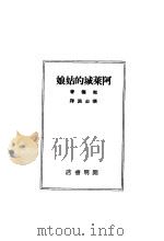 阿莱城的姑娘   1941  PDF电子版封面    张志洲著 