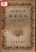 国语文法 1936 PDF电子版封面 黎明编