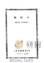 小约翰   1934  PDF电子版封面    （荷）拂来特力克·望·蔼覃（F.W.van Eeden）著； 