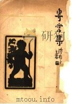 专爱集 1947 PDF电子版封面 陈树人著