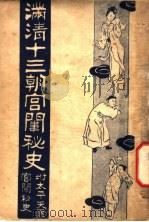 满清十三朝宫围秘史 5 1935 PDF电子版封面 吴县宁编辑