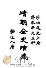 清朝全史演义  下编  第2卷   1928  PDF电子版封面    李伯通编著 