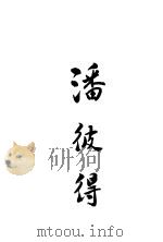 潘彼得 1920 PDF电子版封面 梁宝秋著
