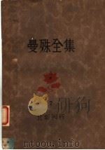 曼殊全集  2（1928 PDF版）
