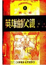 英雄的父亲 报告 1949 PDF电子版封面 西虹撰