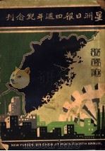 星洲日报四周年纪念刊  新福建（1933 PDF版）