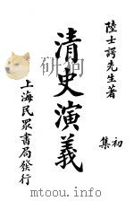 清史演义 初集 1921 PDF电子版封面 陆士谔著
