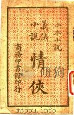情侠 1933 PDF电子版封面 赵伟著