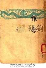 怀念   1947  PDF电子版封面    巴金著 