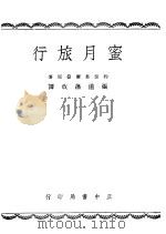 蜜月旅行 1945 PDF电子版封面 约瑟·叶尔曼(Jose Germain)著;张道藩改译