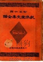 饮冰室文集全编 第2册 1948 PDF电子版封面 梁启超著
