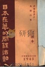 日本在华的间谍活动 1945 PDF电子版封面 缘社著