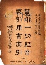 慧琳一切经间义引用书索引  1（ PDF版）